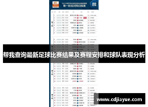 帮我查询最新足球比赛结果及赛程安排和球队表现分析
