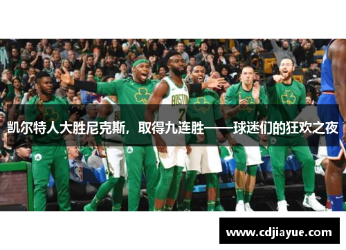 凯尔特人大胜尼克斯，取得九连胜——球迷们的狂欢之夜