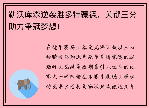 勒沃库森逆袭胜多特蒙德，关键三分助力争冠梦想！